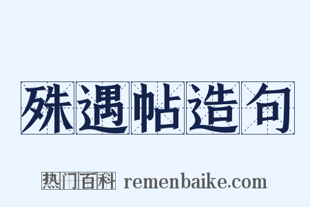 殊遇帖造句是什么意思的图片